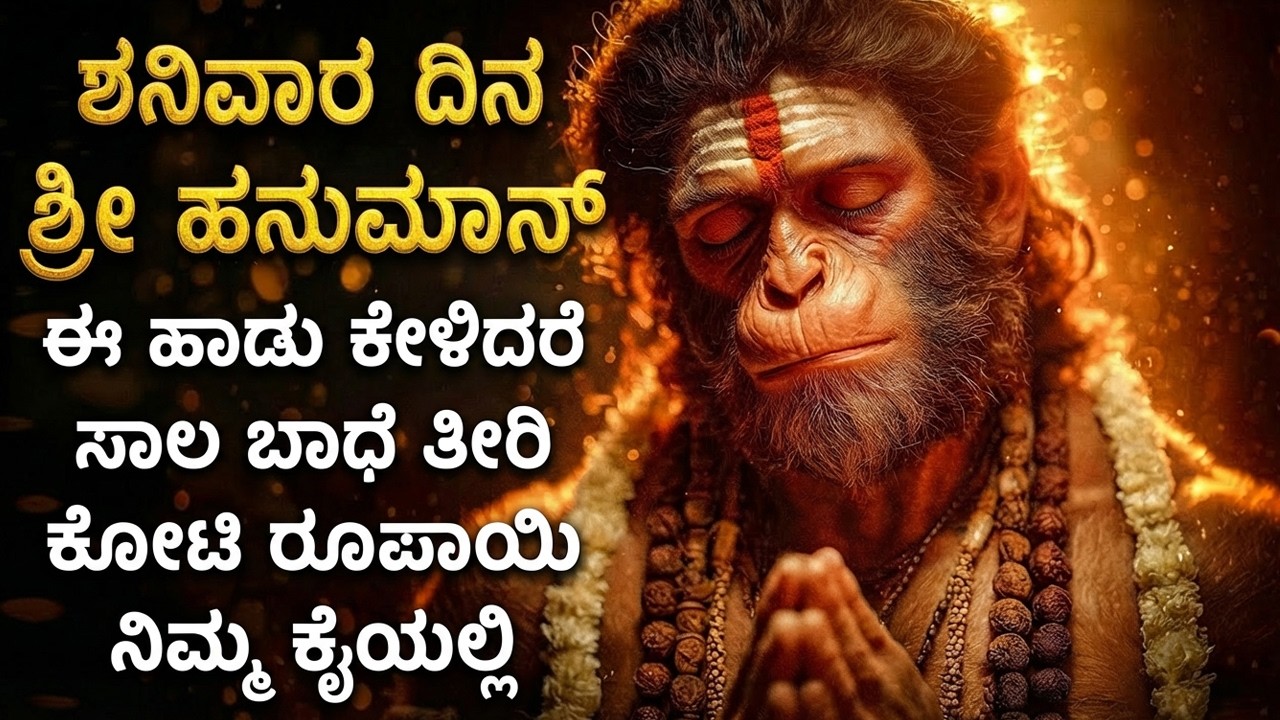 ಶನಿವಾರ ದಿನ ಈ ಹಾಡನ್ನು ಕೇಳಿದರೆ ಕಷ್ಟಗಳು ತೀರಿ ಐಶ್ವರ್ಯವಂತರ ಆಗುತ್ತದೆ | Powerful Hanuman Bhakti Songs