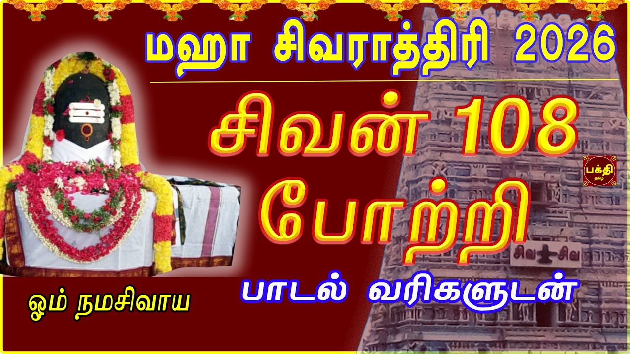 மஹா சிவராத்திரி சிவன் பாடல் 2026 | நினைத்ததை நிறைவேற்றி சகல நன்மைகள் தரும் | சிவன் 108 போற்றி