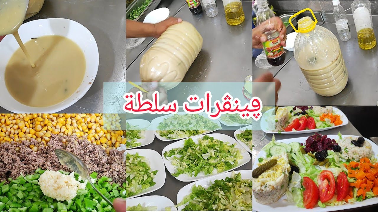 #فينڨرات  او (صوص) سلطة 🥗 كمية كبيرة للاعراس والمناسبات ادي فكرة عليها