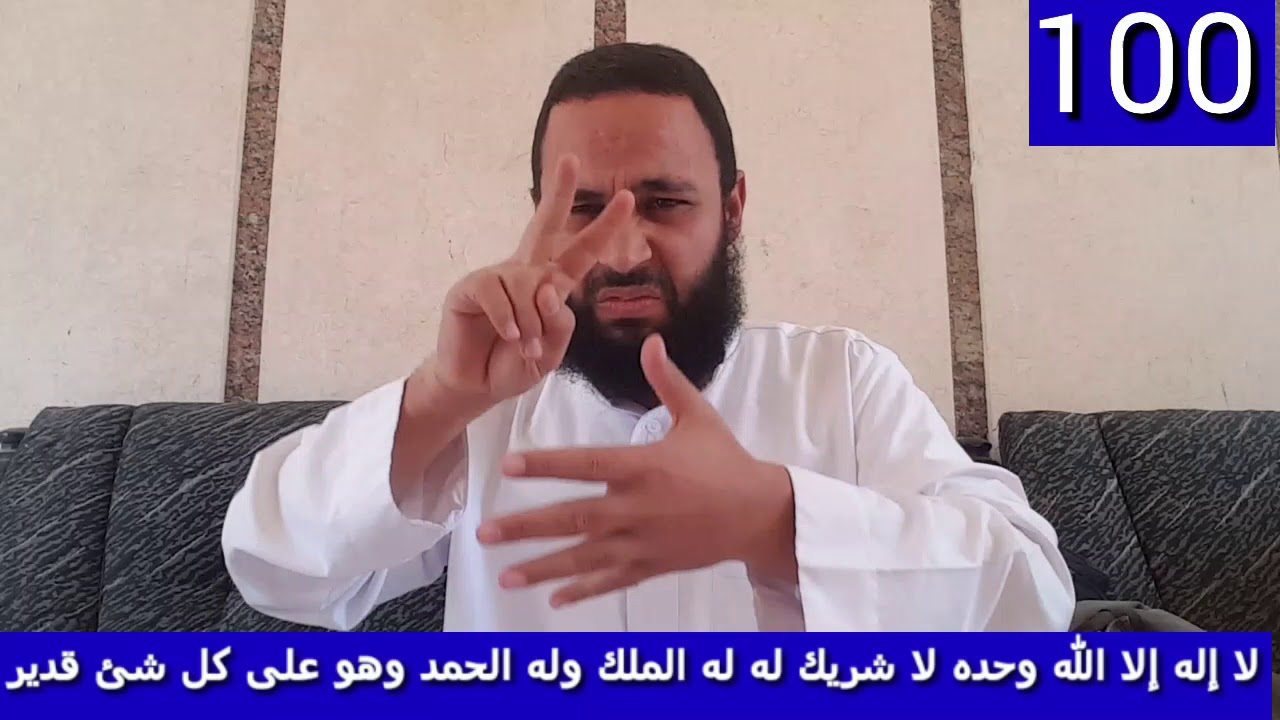 الموضوع من قال لا إله إلا الله مائة مرة