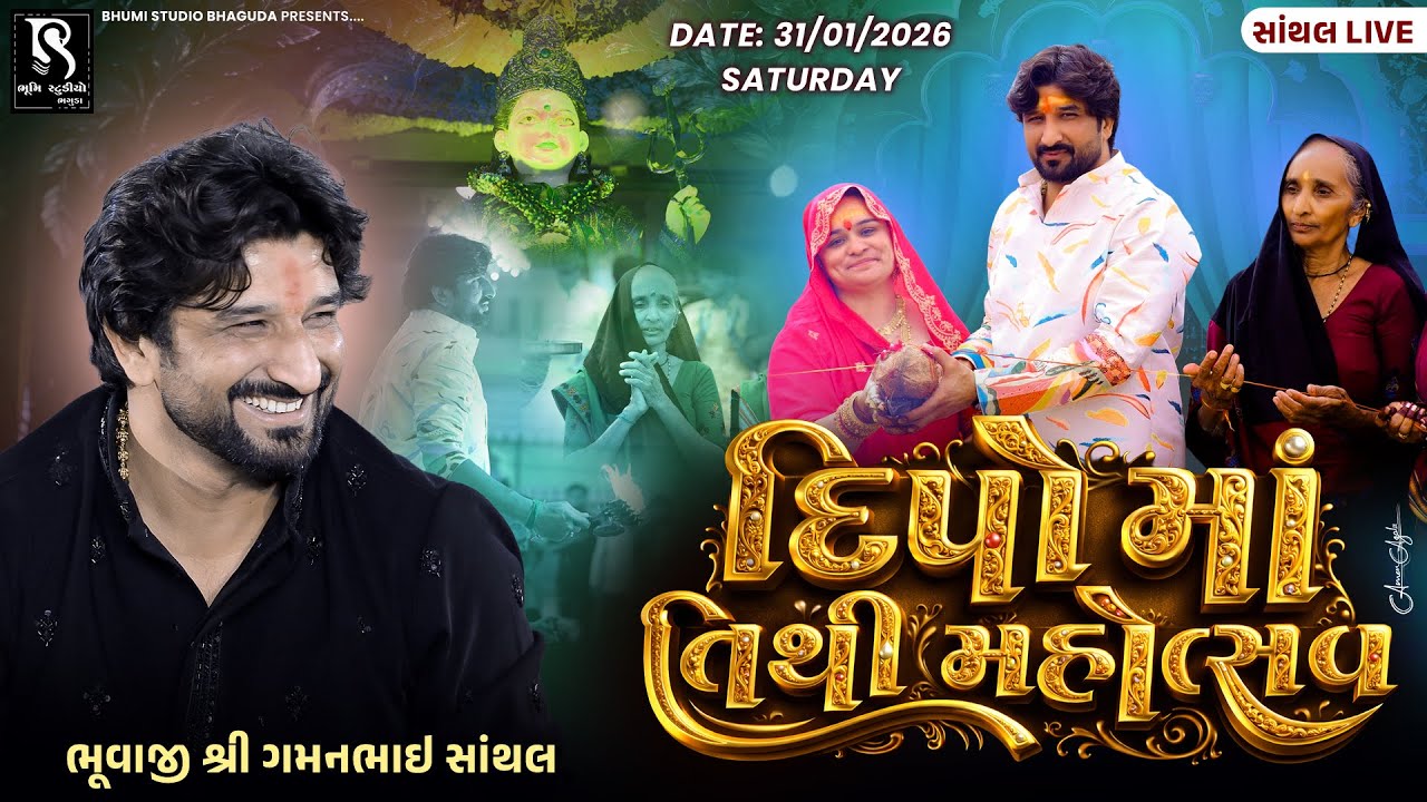 🔴LIVE Santhal - Gaman Santhal Bhuvaji || દીપો માં તિથિ મહોત્સવ નિમિતે ભવ્ય રમેલ || Bhumi GUJARAT