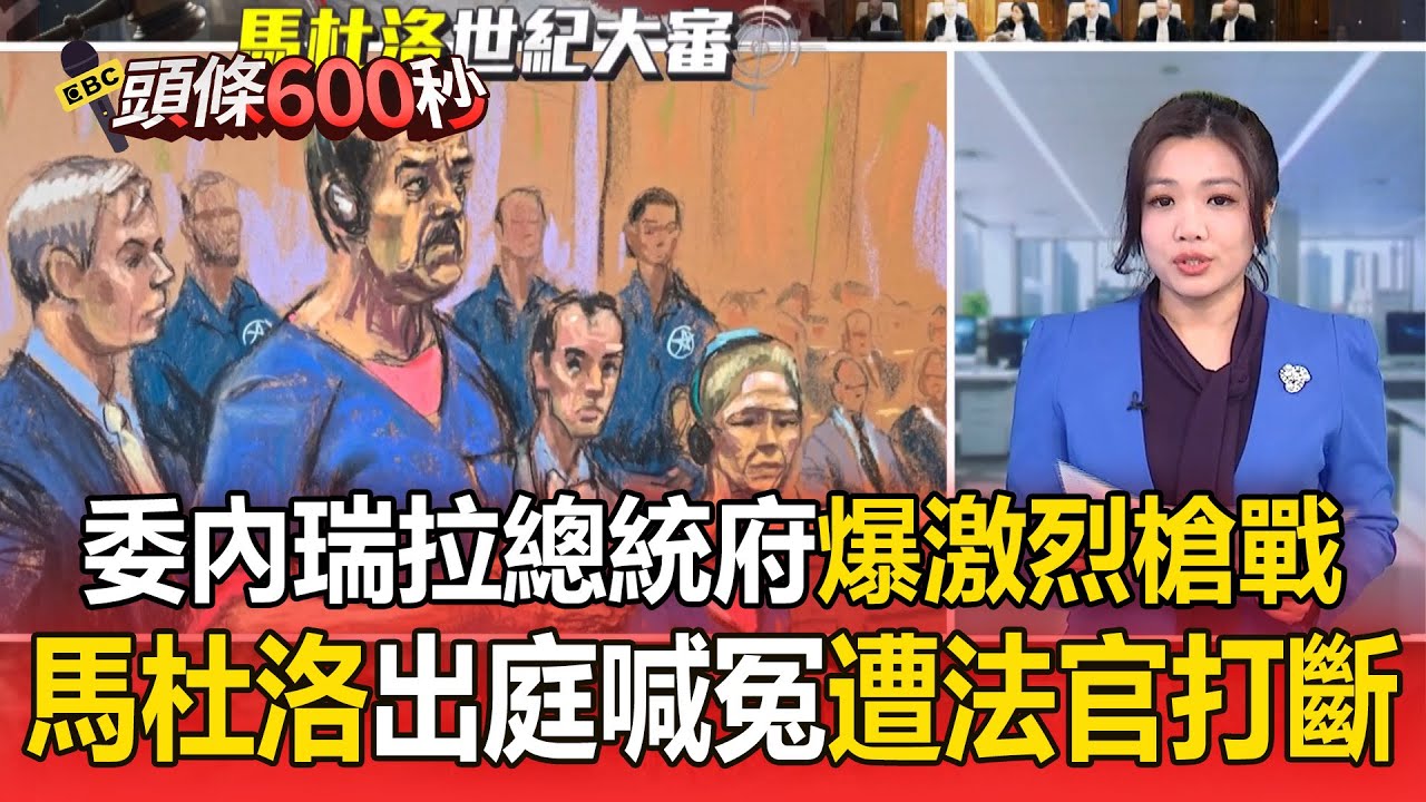 委內瑞拉總統府「暗夜爆激烈槍戰」！ 馬杜洛出庭喊冤「戰俘被綁架」遭法官打斷【頭條600秒】