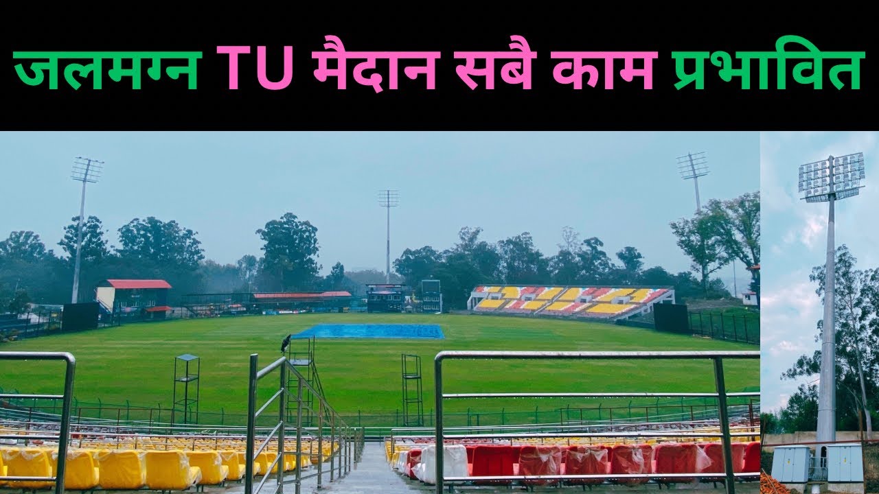 TU क्रिकेट स्टेडियममा लगातारकेा झरिले NPL तयारि र अन्य निर्माण कार्य ठप्प, यस्तेा छ पछिल्लो अवस्था..