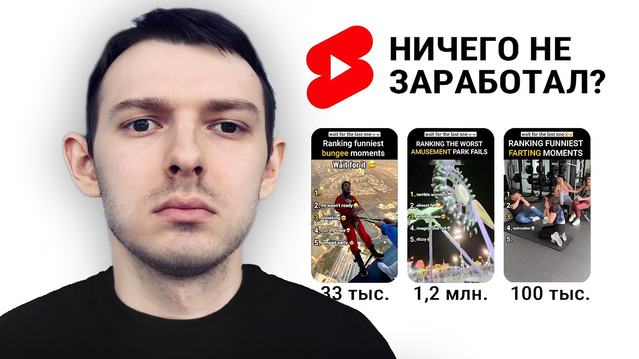 Инфоцыгане обещают заработок на YouTube Shorts (не сработало, но почему?)