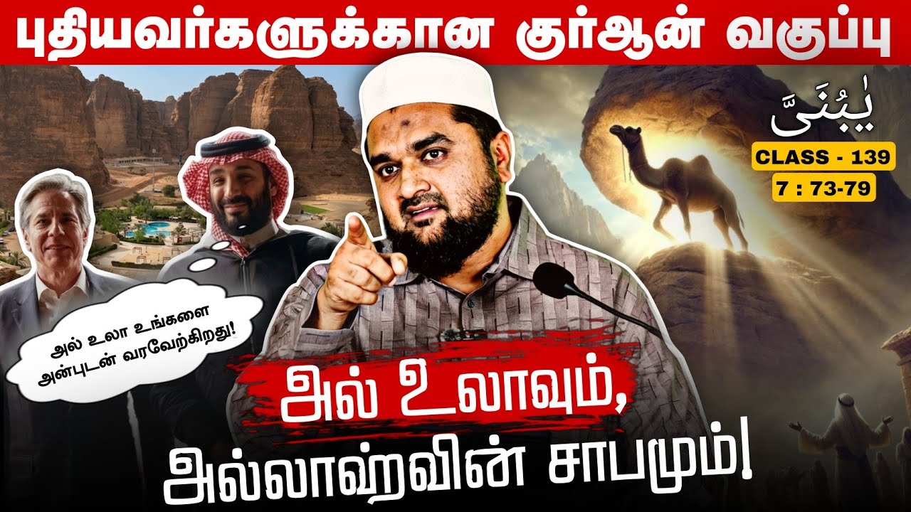 #SM409 | அல் உலா சுற்றுலா தளமும் அழிக்கப்பட்ட ஸமூத் சமுதாயமும்! | Quran Class - 139 | @SUPERMUSLIM