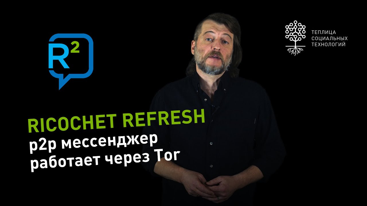 Ricochet refresh: p2p мессенджер, который работает через Tor
