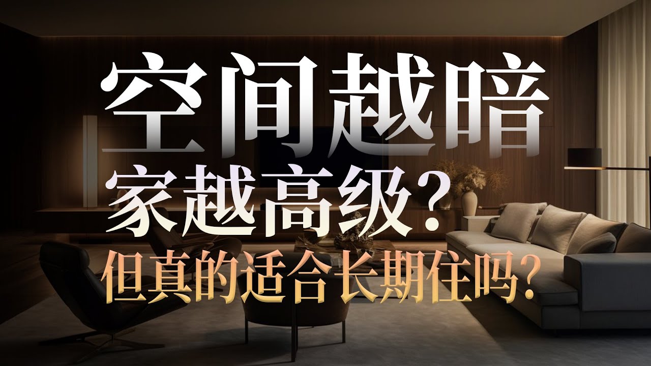 暗一点的空间，真的适合长期居住吗？
