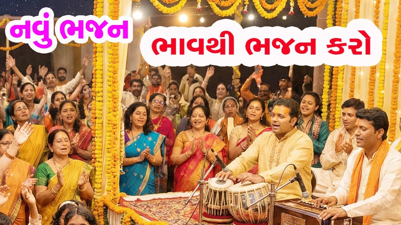 ભાવ થી ભજન કરો | સરસ ભજન |  aavo sahu aanad karo bhav thi bhajan karo | new bhajan 2026 | new kirtan