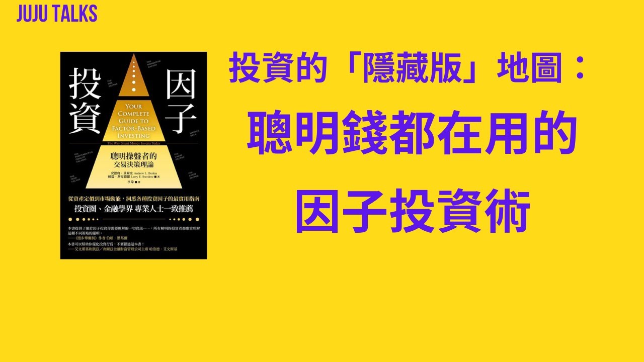 【JUJU TALKS】因子投資:聰明操盤者的交易決策理論