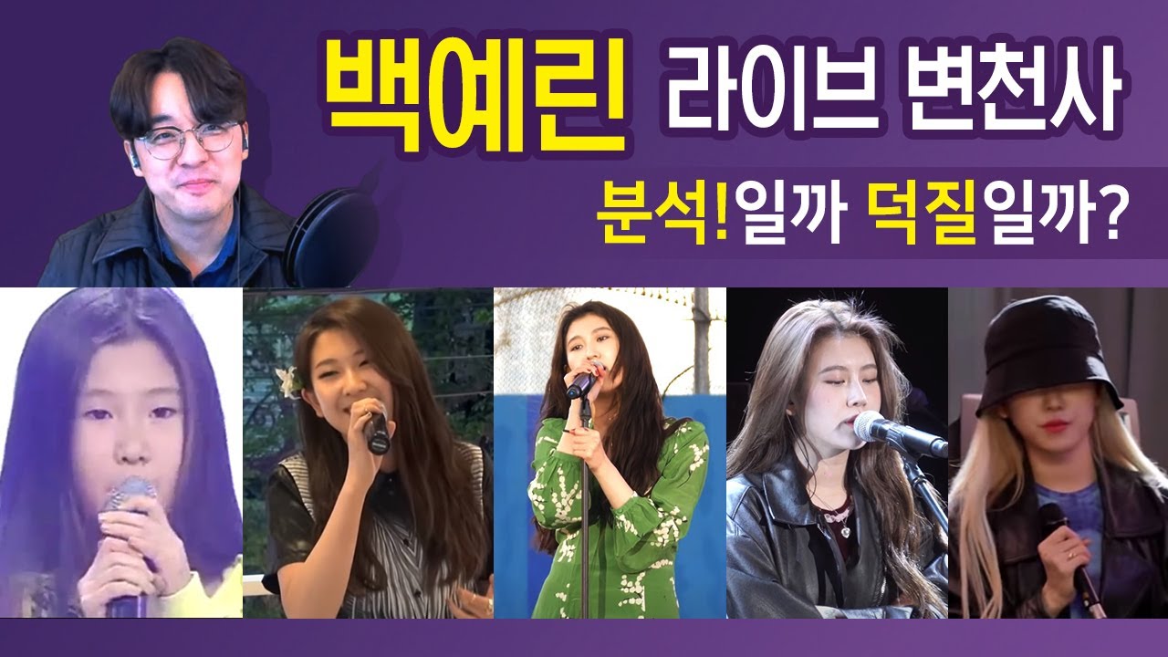 [보컬밸런스] 백예린 라이브 변천사 분석!일까 덕질일까..? (2006~2020)