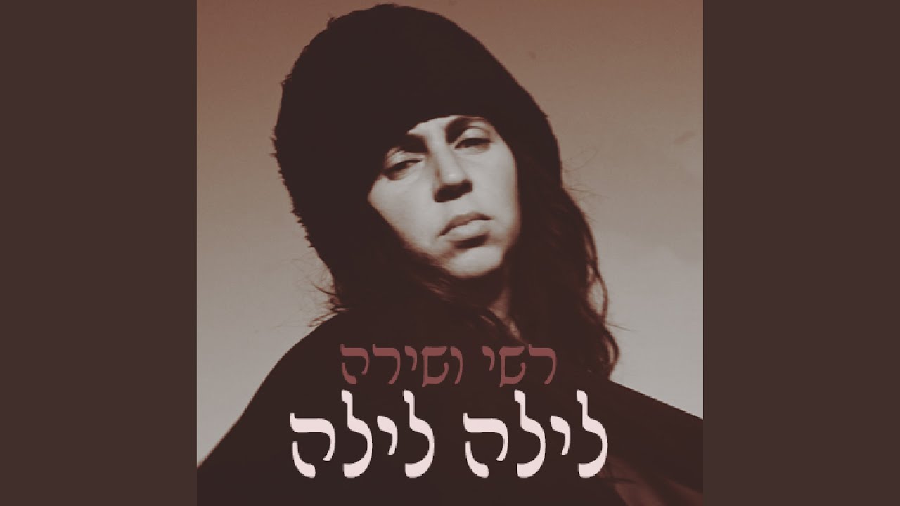 לילה לילה