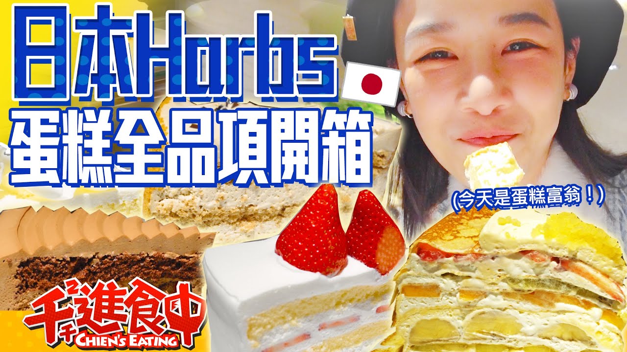 【千千進食中】吃爆Harbs全品項！13款蛋糕吃到飽，東京必吃夢幻甜點開箱！