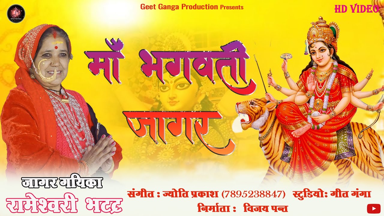Maa Bhagwati Jagar | माँ भगवती जागर |  New Garhwali Jagar | Rameswari Bhatt |
