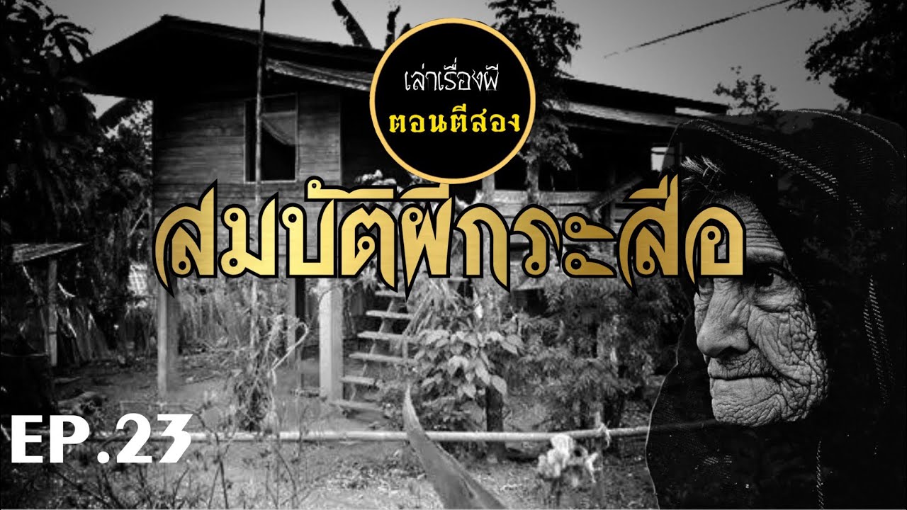 เล่าเรื่องผีตอนตีสอง EP.23 | สมบัติผีกระสือ
