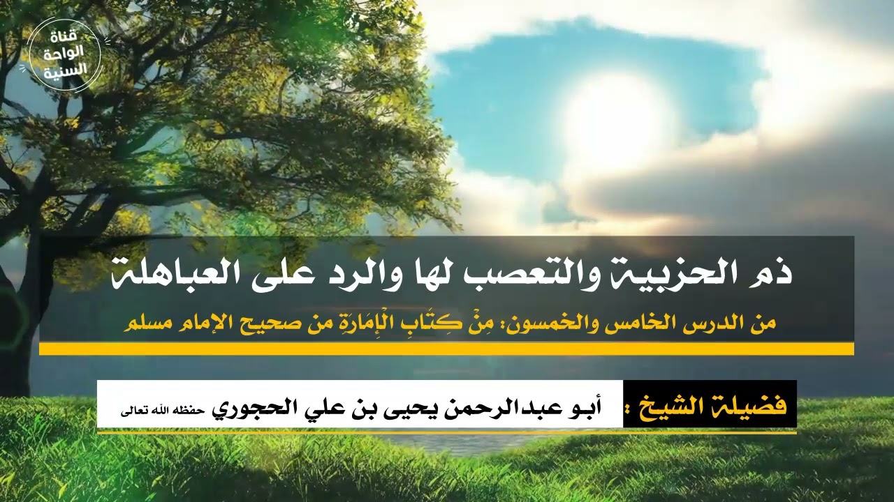 ( ذم الحزبية والتعصب لها والرد على العباهلة ...) للشيخ يحيى بن علي الحجوري حفظه الله