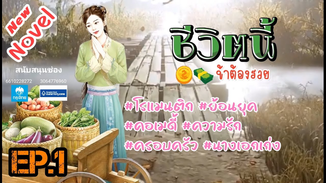 EP.1 ชาติก่อนเธอเป็นผู้รอดชีวิตในวันสิ้นโลกเพราะความอดอยากในชีวิตนี้เธอจะใช้ทุกวิธีเพื่อการหาเงิน