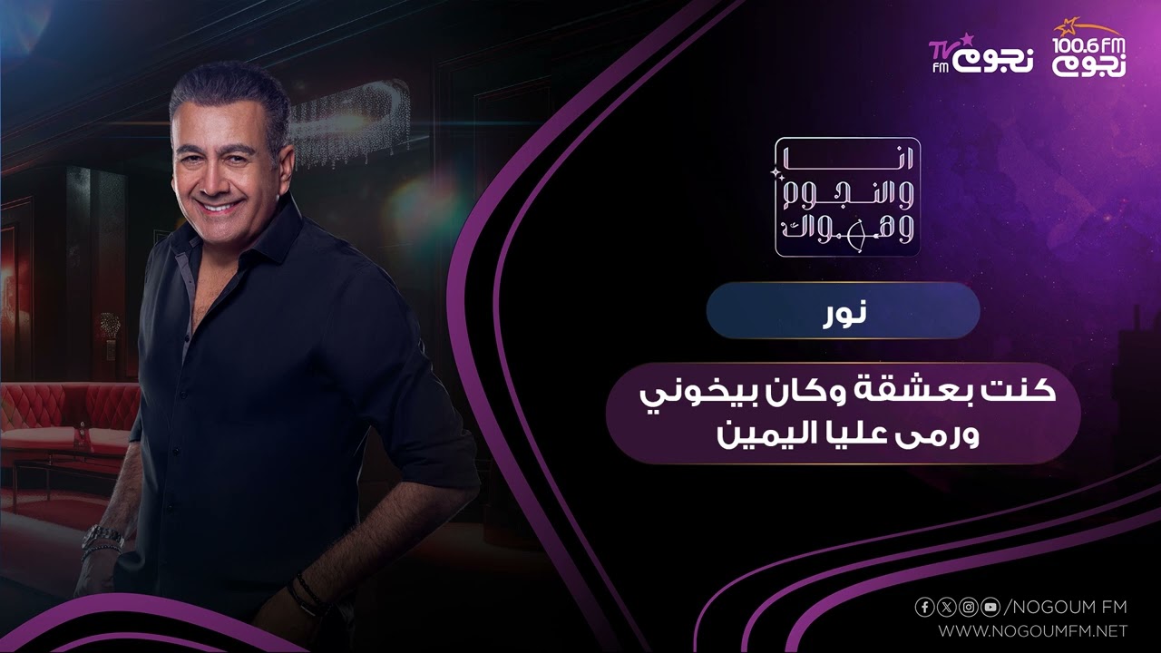 #انا_والنجوم_وهواك | نور: كنت بعشقه وكان يخوني ورمى عليا اليمين!