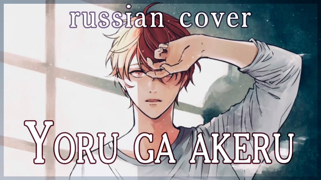 【given: The Movie】Shogo Yano - Yoru ga akeru (rus cover by Sen Mori) remake