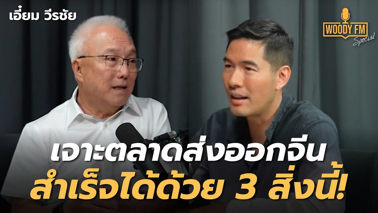 ‘เอี๋ยม วีรชัย’ เจาะตลาดส่งออกจีน ปลดหนี้กว่า 2 พันล้าน | WoodyFM Special