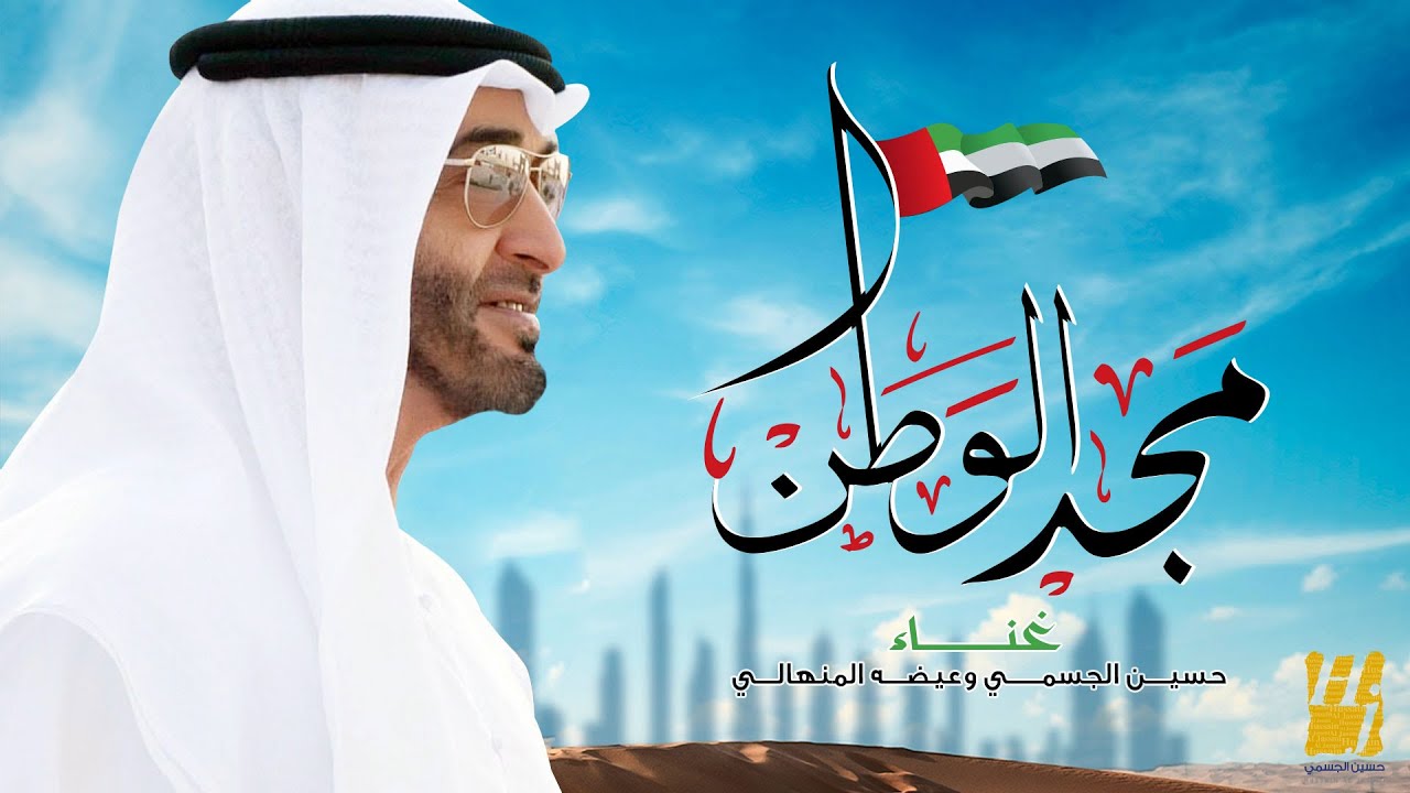 حسين الجسمي وعيضه المنهالي - مجد الوطن | 2019