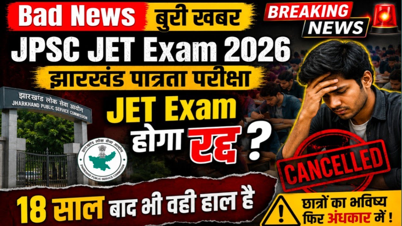 JPSC JET Exam 2026 होगा रद्द?|Result नहीं आएगा? | झारखंड पात्रता परीक्षा पर बड़ा अपडेटBreaking News
