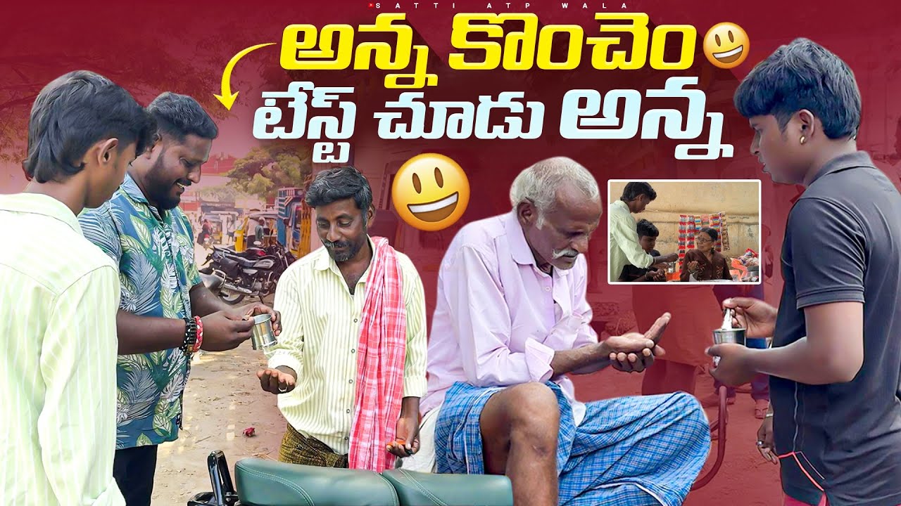 అన్న కొంచెం టేస్ట్ చూడు అన్న #telugu #prank #viralvideo #terdingvideo #sattiatpwala #videos 
