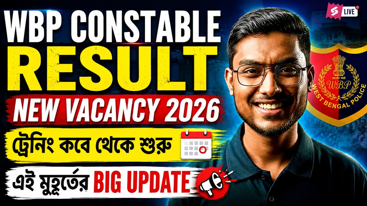 WBP Result Date 2026 | WBP Constable Result | Training কবে থেকে শুরু? By RIju Sir