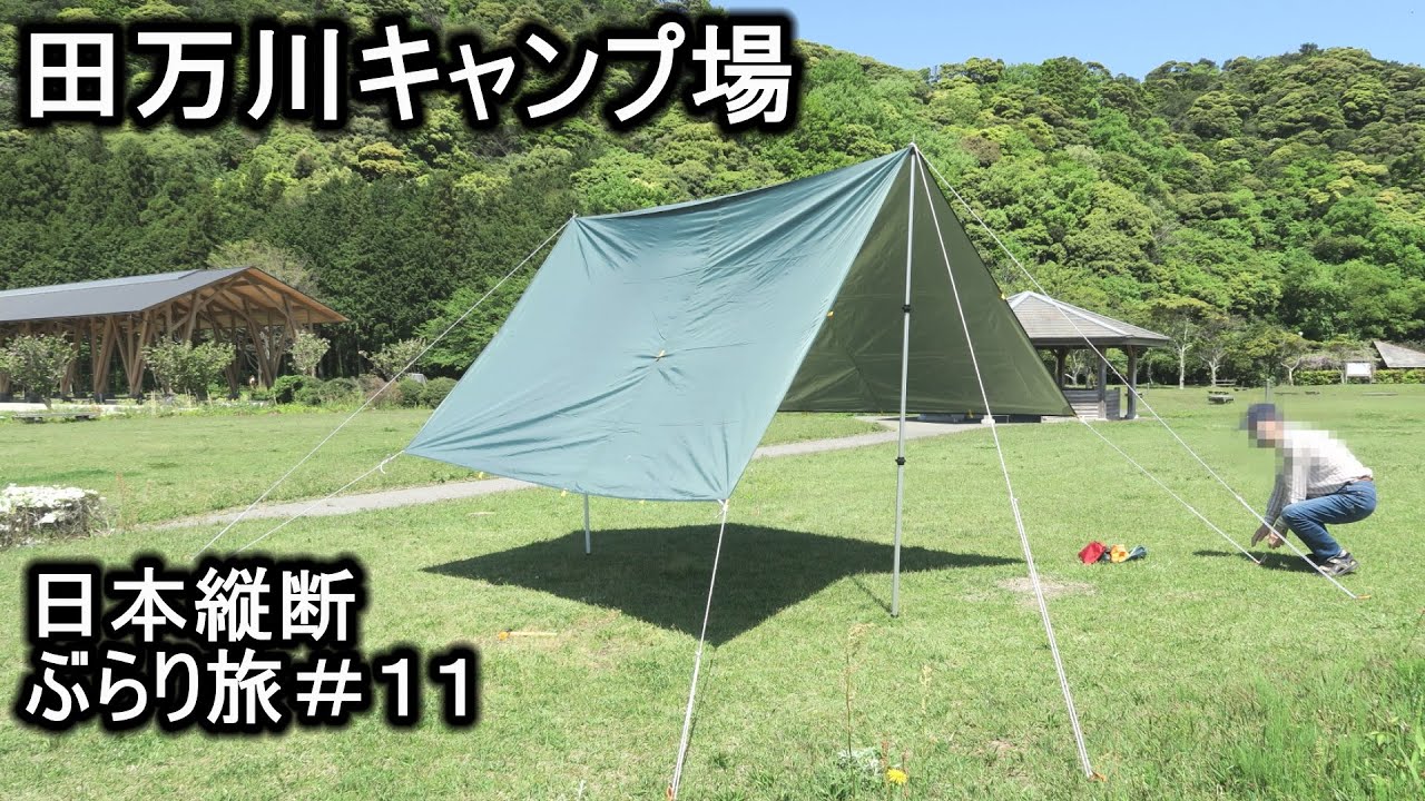 山口県 田万川キャンプ場  日本縦断ぶらり旅＃１１