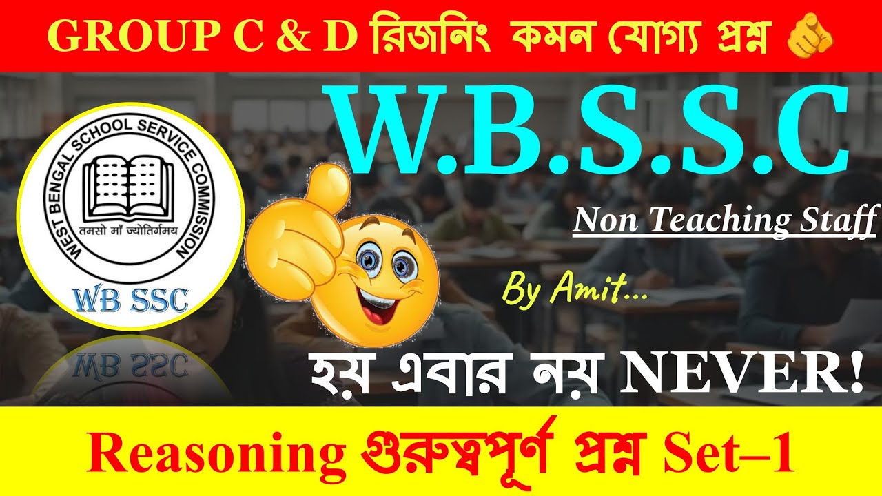 Reasoning Practice Set 1 || রিজনিং প্রাকটিস সেট || WBSSC | GD | WBP | KP etc.