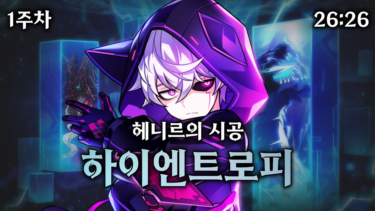 [엘소드 / ELSWORD KR]  매드 패러독스 하이엔트로피 클리어 26:26 / Mad Paradox Henir's Time and Space - High Entropy