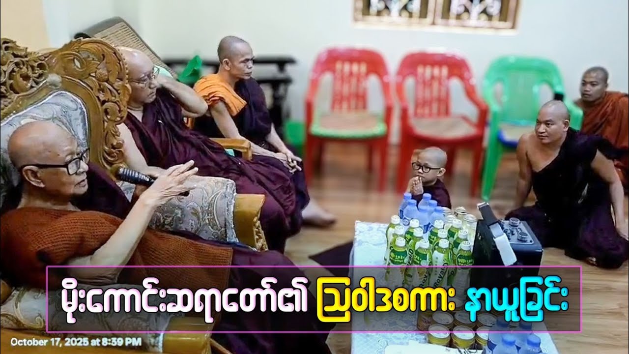 မိုးကောင်းဆရာတော်ဘုရားကြီးက ကိုရင်လေးတို့နှင့် ဆရာတော်တို့ကို သြဝါဒစကား မိန့်ကြားခြင်း 🙏 Dhamma 