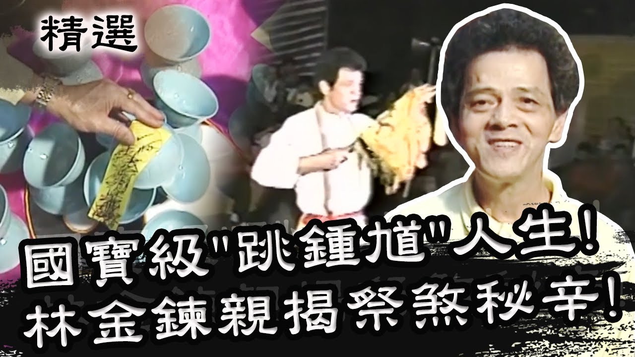 國寶級「跳鍾馗」人生？林金鍊親揭驅邪祭煞背後秘辛？！星期天怕怕 第34集 PART1 | 靈異 | 通靈