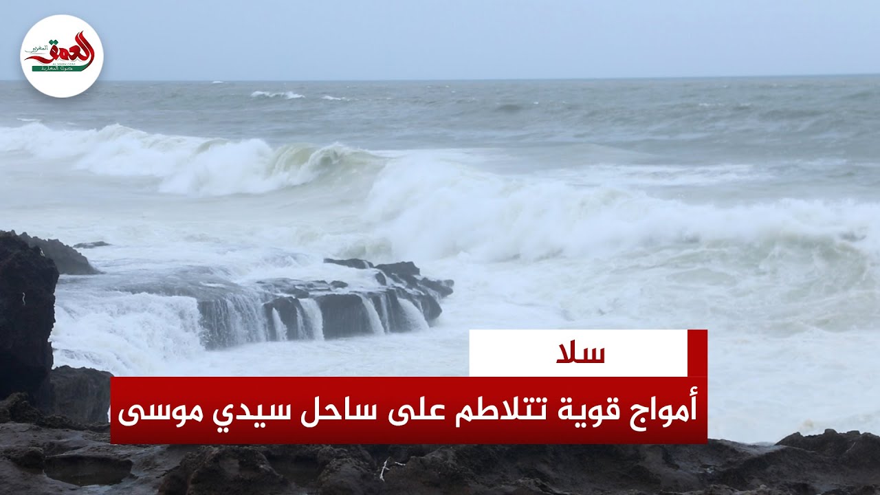 أمواج قوية تتلاطم بسواحل سيدي موسى بسلا