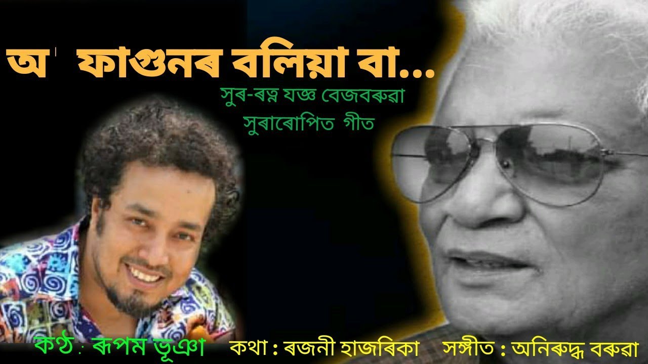 O FAGUNOR BOLIYA BA (অ' ফাগুনৰ বলিয়া বা)//a beautiful melody by Rupam bhuyan
