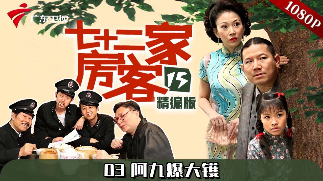 【#七十二家房客 第15季|精编】第3集 阿九爆大镬 #粤语 #喜剧