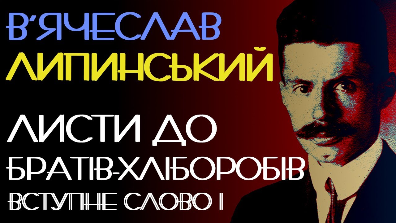 Листи до братів-хліборобів. Вступне слово І. В'ячеслав Липинський. 1926 рік. Аудіокнига