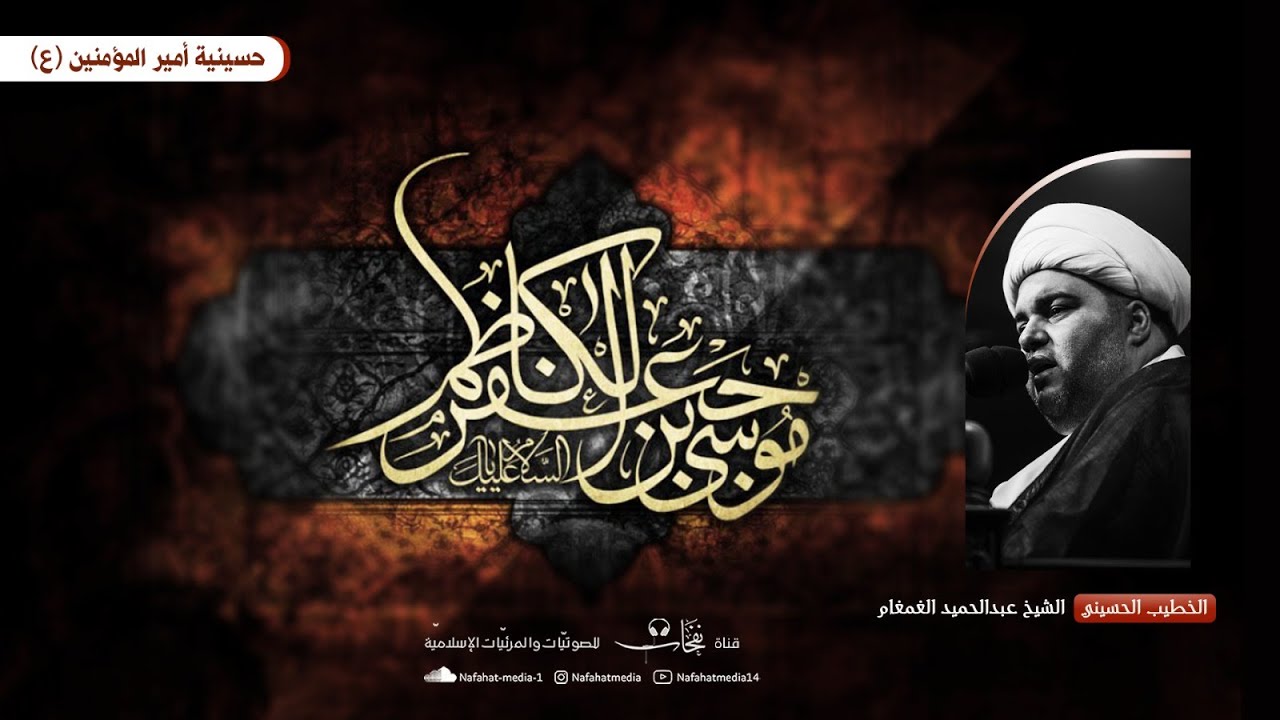 #مباشر| شهادة الإمام موسى الكاظم(ع) 1446هـ | الخطيب الشيخ عبدالحميد الغمغام | حسينية أميرالمؤمنين(ع)