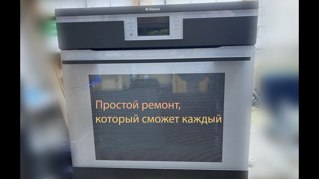 Простой ремонт духового шкафа Hansa BOEW69360055
