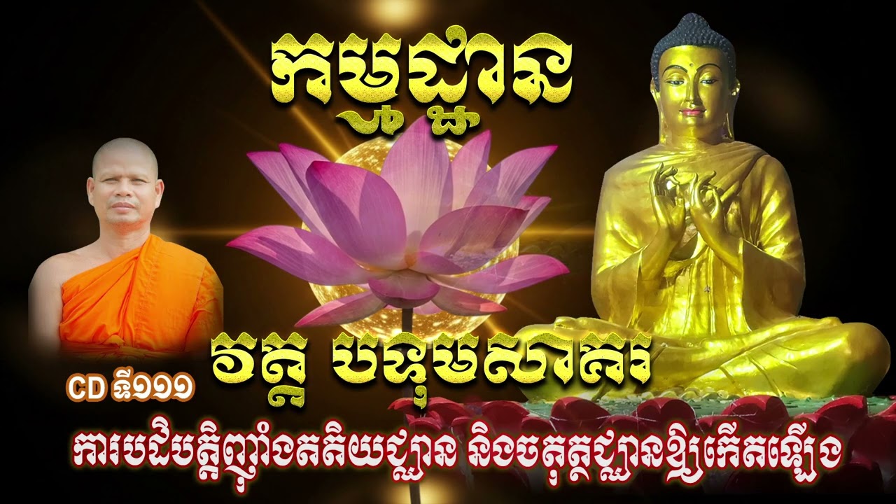 CDទី១១១  ការបដិបត្តិញុំាងតតិយជ្ឈាន និងចតុត្ថជ្ឈានឱ្យកើតឡើង