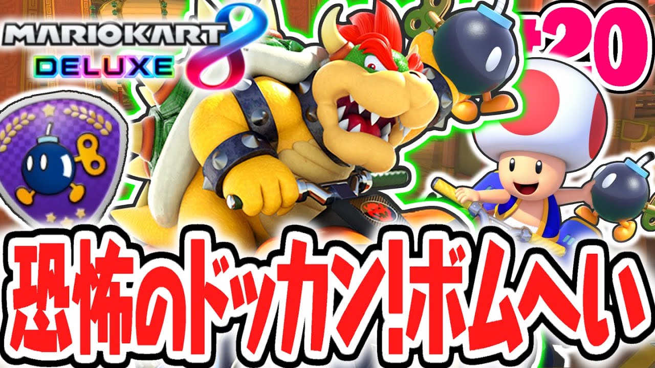 ウラ技で60点越えの大勝利!?ドッカン!ボムへいを攻略しよう!!マリカ8DX実況Part20【マリオカート8デラックス】