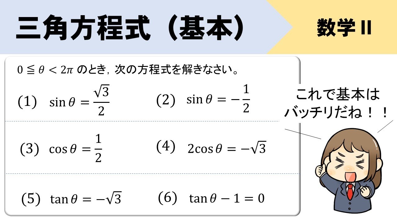 【三角関数の方程式】基本問題の解き方をイチから
