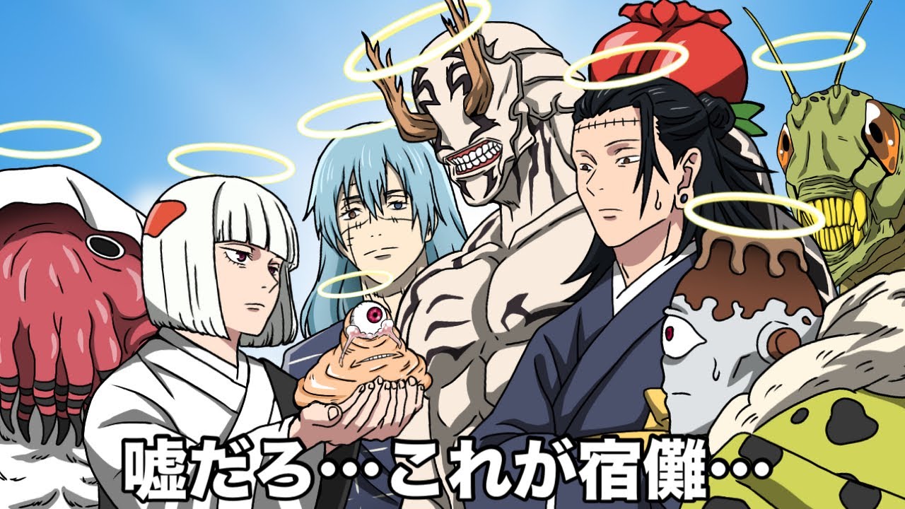 あの世に現着した宿儺