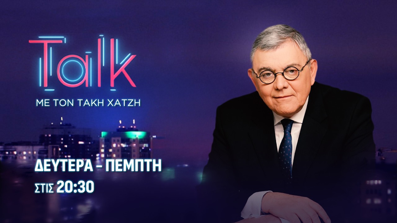 Τalk με τον Τάκη Χατζή - 09.03.2026