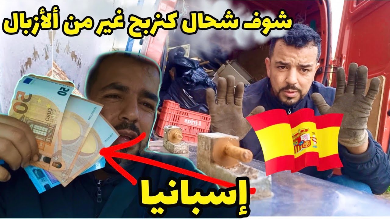 مغربي حراق عايش غير من الأزبال  في اسبانيا شوف شحال كيربح 👉