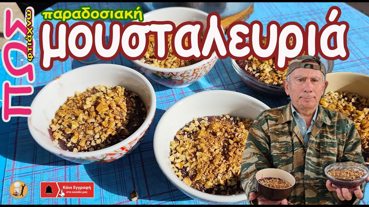 Φτιάξτε Παραδοσιακή Μουσταλευριά !!! απλή και εύκολη συνταγή