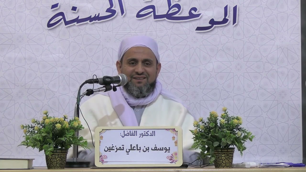 الدكتور : يوسف بن باعلي تمزغين ( مرتكزات العقيدة الاسلامية )