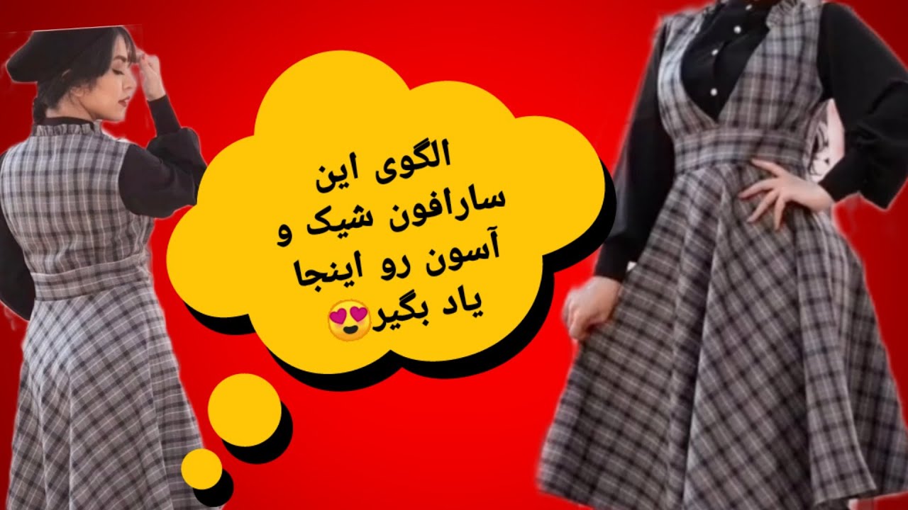 آموزش رسم الگوی سارافون کلوش با یقه هفت، الگوی سارافون دخترانه، الگوی سارافون کلوش جلوبسته