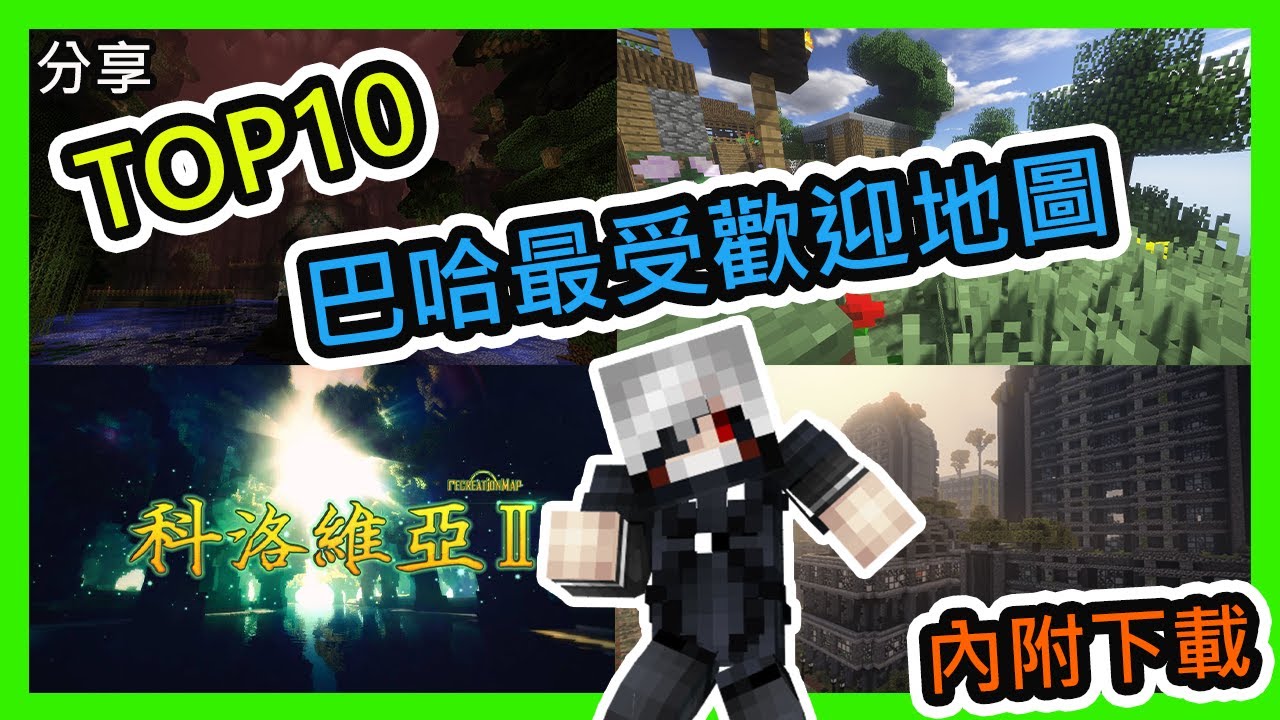 【Minecraft|分享 🔔】歷來十大巴哈板上最高GP的地圖榜單！第一位果然是....