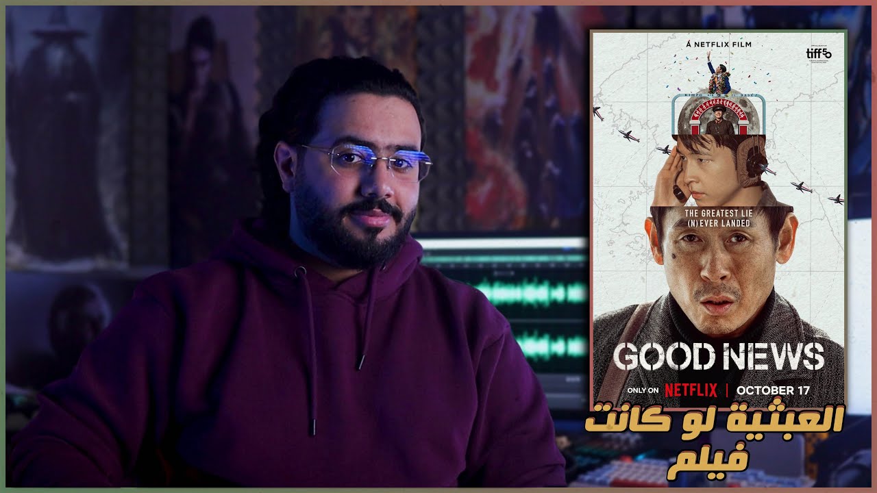 مراجعة فيلم Good News || مفاجأة السنة !