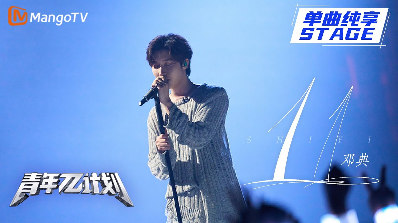 【纯享】舞台中心的小王子 邓典 走心演唱《11》|《青年π计划》第5期 | Youth π Plan Stage Pure Version | Mango TV